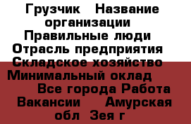 Грузчик › Название организации ­ Правильные люди › Отрасль предприятия ­ Складское хозяйство › Минимальный оклад ­ 24 500 - Все города Работа » Вакансии   . Амурская обл.,Зея г.